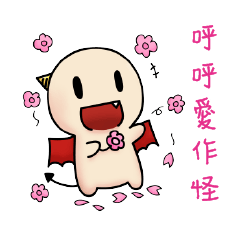 [LINEスタンプ] いたずらな小悪魔