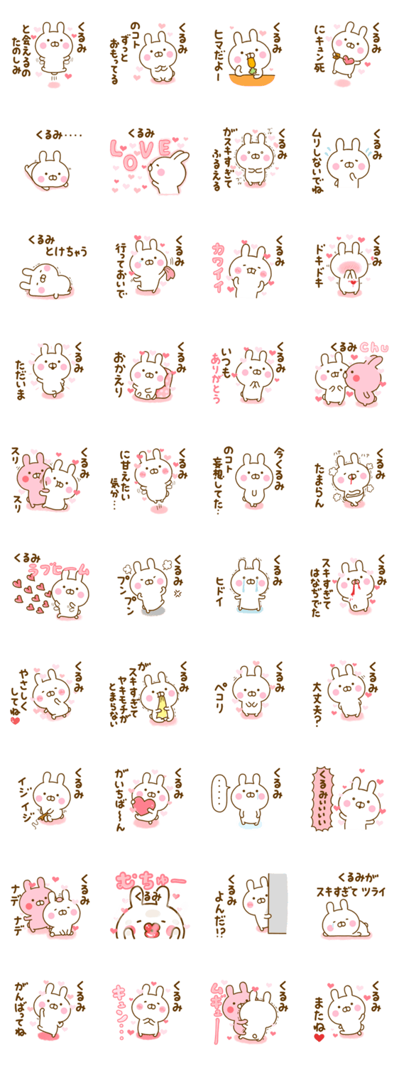 好きすぎる❤くるみ❤に送るスタンプ 2のスタンプ詳細