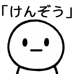 [LINEスタンプ] 【けんぞう】専用シンプルスタンプ