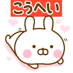 [LINEスタンプ] 好きすぎる❤こうへい❤に送るスタンプ 2