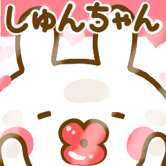 [LINEスタンプ] 好きすぎる❤しゅんちゃん❤に送るスタンプ 2