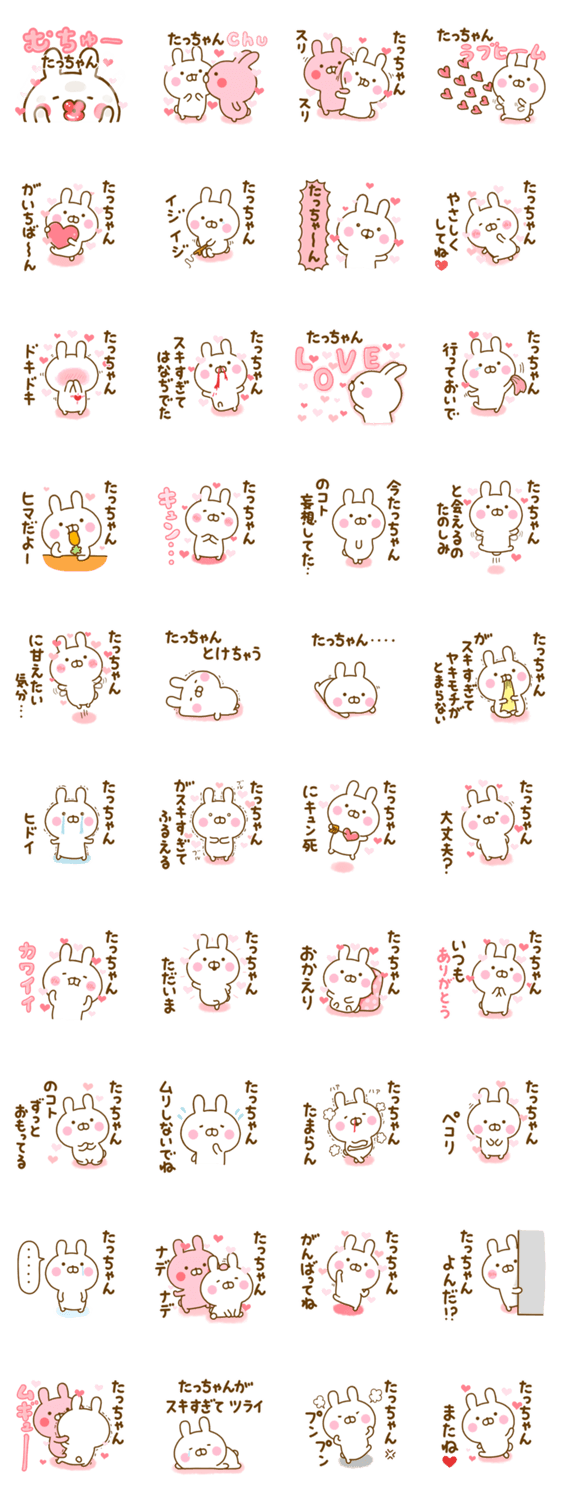 好きすぎる❤たっちゃん❤に送るスタンプ 2のスタンプ詳細