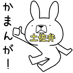 [LINEスタンプ] 方言うさぎ 土佐弁編3