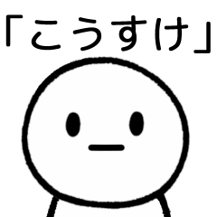 [LINEスタンプ] 【こうすけ】専用シンプルスタンプ