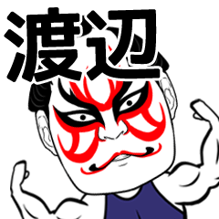 [LINEスタンプ] 渡辺さん専用の筋肉力士なまえスタンプ