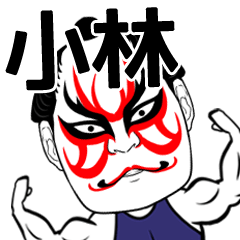 [LINEスタンプ] 小林さん専用の筋肉力士なまえスタンプ