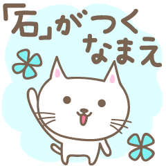 [LINEスタンプ] 「石」がつく名前のネコ cat for <Ishi>