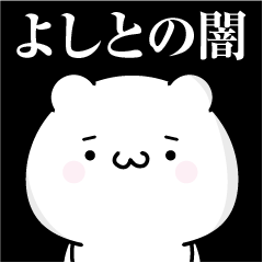 [LINEスタンプ] よしとの心の闇名前スタンプ