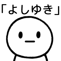 [LINEスタンプ] 【よしゆき】専用シンプルスタンプ