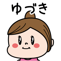 [LINEスタンプ] ☆ゆづき☆のパリピ名前すたんぷ