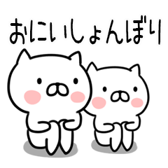 [LINEスタンプ] 「おにい」専用のスタンプ②