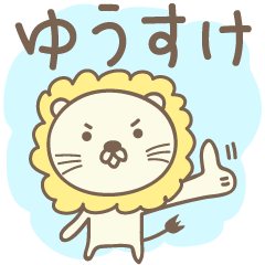 [LINEスタンプ] ゆうすけさんライオン Lion for Yusuke