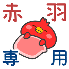 [LINEスタンプ] 「赤羽」さん専用スタンプ