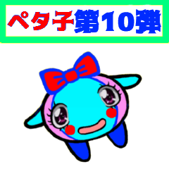 [LINEスタンプ] PETACO Series 10！