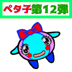 [LINEスタンプ] PETACO Series 12！