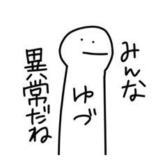 [LINEスタンプ] ゆづちゃん わっしょい