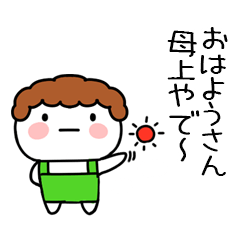 [LINEスタンプ] 母上の毎日使える関西弁スタンプの画像（メイン）