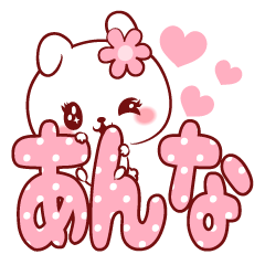 [LINEスタンプ] 愛されあんなちゃん