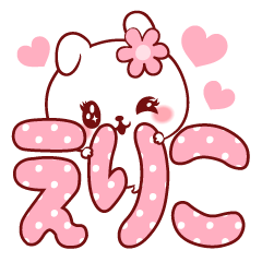 [LINEスタンプ] 愛されえりこちゃん