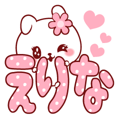 [LINEスタンプ] 愛されえりなちゃん