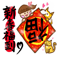 [LINEスタンプ] Cute girl's Life - Happy New Year