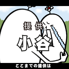 [LINEスタンプ] 小谷さんの毎日お名前スタンプ