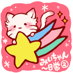 [LINEスタンプ] みぃちゃん ～日常*2