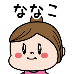 [LINEスタンプ] ☆ななこ☆のパリピ名前すたんぷ