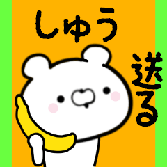 [LINEスタンプ] しゅうくんに送る限定スタンプ/日常★★★