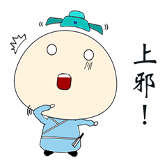 [LINEスタンプ] 青白君-漢文