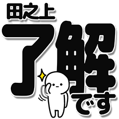 [LINEスタンプ] 田之上さんデカ文字シンプル