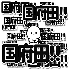 [LINEスタンプ] 国府田さんデカ文字シンプル