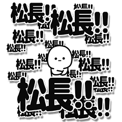 [LINEスタンプ] 松長さんデカ文字シンプル