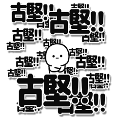 [LINEスタンプ] 古堅さんデカ文字シンプル