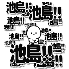 [LINEスタンプ] 池島さんデカ文字シンプル