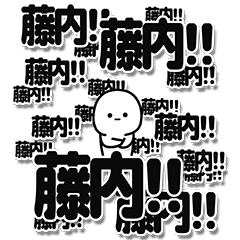 [LINEスタンプ] 藤内さんデカ文字シンプル