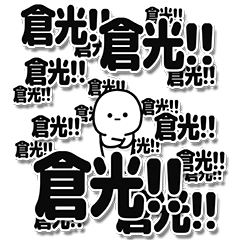 [LINEスタンプ] 倉光さんデカ文字シンプル