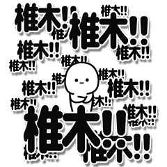 [LINEスタンプ] 椎木さんデカ文字シンプル