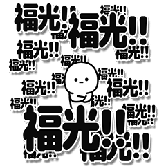 [LINEスタンプ] 福光さんデカ文字シンプル