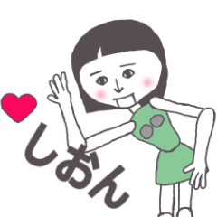 [LINEスタンプ] しおん専用 かわいいあの子はアンドロイド