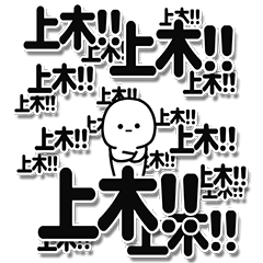 [LINEスタンプ] 上木さんデカ文字シンプル