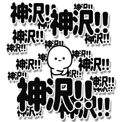 [LINEスタンプ] 神沢さんデカ文字シンプル