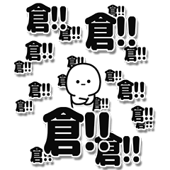 [LINEスタンプ] 倉さんデカ文字シンプル