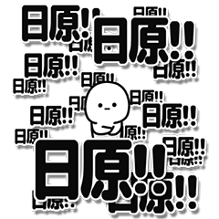 [LINEスタンプ] 日原さんデカ文字シンプル