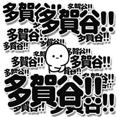 [LINEスタンプ] 多賀谷さんデカ文字シンプル