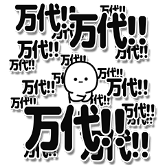 [LINEスタンプ] 万代さんデカ文字シンプル