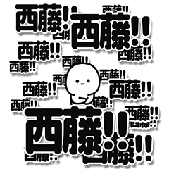 [LINEスタンプ] 西藤さんデカ文字シンプル