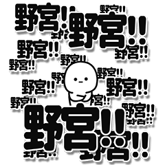 [LINEスタンプ] 野宮さんデカ文字シンプル