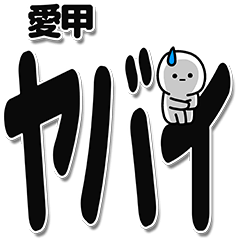 [LINEスタンプ] 愛甲さんデカ文字シンプル