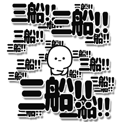 [LINEスタンプ] 三船さんデカ文字シンプル